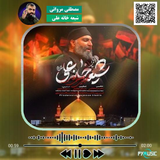 دانلود نماهنگ شیعه خانه علی مصطفی مروانی